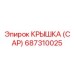 687310025 Крышка (Cap) Epiroc