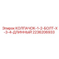 2236206933 КОЛПАЧОК-1-2-БОЛТ-X-3-4-ДЛИННЫЙ Epiroc