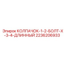 Изображение колпачка с болтом 1/2 X 3/4 длинный от Epiroc для буровых установок