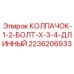 Изображение колпачка с болтом 1/2 X 3/4 длинный от Epiroc для буровых установок