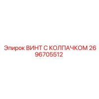 2696705512 ВИНТ С КОЛПАЧКОМ Epiroc