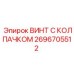 Картинка винта с колпачком Epiroc артикул 2696705512