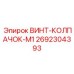 2692304393 ВИНТ-КОЛПАЧОК-M1 Epiroc