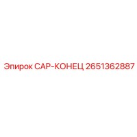 2651362887 CAP-КОНЕЦ (Epiroc)
