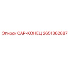 2651362887 CAP-КОНЕЦ (Epiroc)