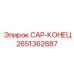 Гидравлический CAP-КОНЕЦ 2651362887 Epiroc
