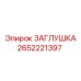 Оригинальная заглушка Эпирок 2652221397 для защиты бурового оборудования