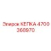 Изображение КЕПКИ Epiroc 4700368970 для бурового оборудования