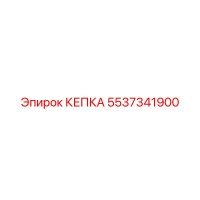 5537341900 КЕПКА Epiroc