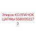Фото КОЛПАЧКА ЦАПФЫ Epiroc артикул 5580002273