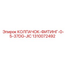 1310072492 КОЛПАЧОК-ФИТИНГ-0-5-37DG-JIC | Epiroc