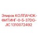 1310072492 КОЛПАЧОК-ФИТИНГ-0-5-37DG-JIC | Epiroc
