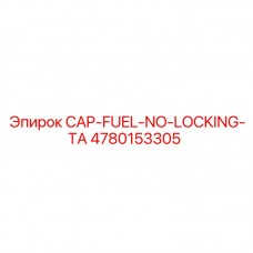 Топливная крышка CAP-FUEL-NO-LOCKING-TA Epiroc 4780153305 Оригинальная крышка топливного бака Epiroc артикул 4780153305