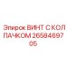 Оригинальный крепеж Epiroc 2658469705 с декоративным колпачком