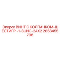 2658455796 ВИНТ С КОЛПАЧКОМ-ШЕСТИГР.-1-8UNC-2AX2 Epiroc