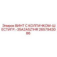 2657943086 ВИНТ С КОЛПАЧКОМ-ШЕСТИГР.-35A2A5Z1HR Epiroc