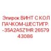 Винт с колпачком и шестигранной головкой Epiroc № 2657943086 для буровых систем