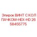 Комбинированный винт с защитой Epiroc артикул 2658455775