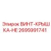 2695991741 ВИНТ-КРЫШКА-HE Epiroc