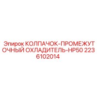 2236102014 КОЛПАЧОК-ПРОМЕЖУТОЧНЫЙ ОХЛАДИТЕЛЬ-HP50 Epiroc