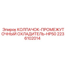 Фото колпачка промежуточного охладителя HP50 от Epiroc для буровых установок