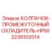 Фото колпачка промежуточного охладителя HP50 от Epiroc для буровых установок