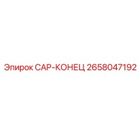 2658047192 CAP-КОНЕЦ Epiroc