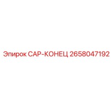 2658047192 CAP-КОНЕЦ Epiroc