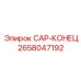Фото защитного колпачка 2658047192 Epiroc для буровой техники