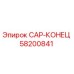 Деталь CAP-КОНЕЦ 58200841 производства Epiroc