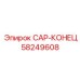 Модернизированная деталь CAP-КОНЕЦ 58249608 производства Epiroc