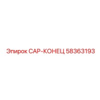 58363193 CAP-КОНЕЦ Epiroc