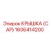1606414200 КРЫШКА (CAP) Epiroc