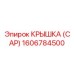1606784500 КРЫШКА (CAP) Epiroc