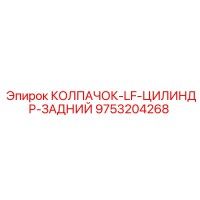 9753204268 КОЛПАЧОК-LF-ЦИЛИНДР-ЗАДНИЙ Epiroc