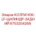 Фото колпачка LF Epiroc 9753204268 - компонент для заднего цилиндра