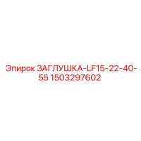 1503297602 ЗАГЛУШКА-LF15-22-40-55 Epiroc