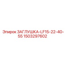 Полимерная заглушка Epiroc для моделей LF15-LF55
