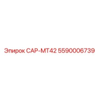 5590006739 CAP-MT42 Эпирок
