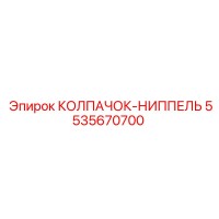 5535670700 КОЛПАЧОК-НИППЕЛЬ Epiroc
