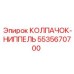 5535670700 КОЛПАЧОК-НИППЕЛЬ Epiroc