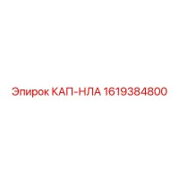 1619384800 КАП-НЛА - Epiroc