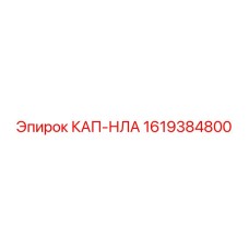 1619384800 КАП-НЛА - Epiroc