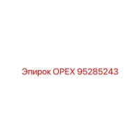 95285243 ОРЕХ Epiroc