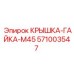 Защитная гайка 571003547 с анодированным покрытием