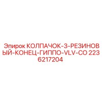 2236217204 КОЛПАЧОК-3-РЕЗИНОВЫЙ-КОНЕЦ-ГИППО-VLV-CO Epiroc