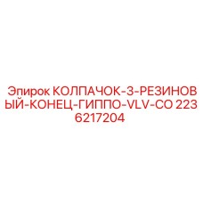 Фото колпачка с резиновым концом Гиппо VLV-CO от Epiroc для буровых установок