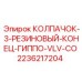 Фото колпачка с резиновым концом Гиппо VLV-CO от Epiroc для буровых установок