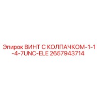 2657943714 ВИНТ С КОЛПАЧКОМ-1-1-4-7UNC-ELE Epiroc