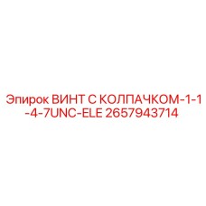 Винт с колпачком Epiroc № 2657943714 для буровых установок с резьбой 1-1/4-7UNC-ELE